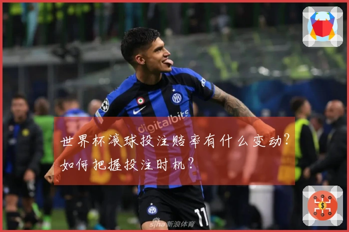世界杯滚球投注赔率有什么变动？如何把握投注时机？