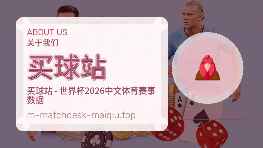 买球站 体育赛事内容编辑团队